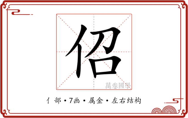 佋 佋
