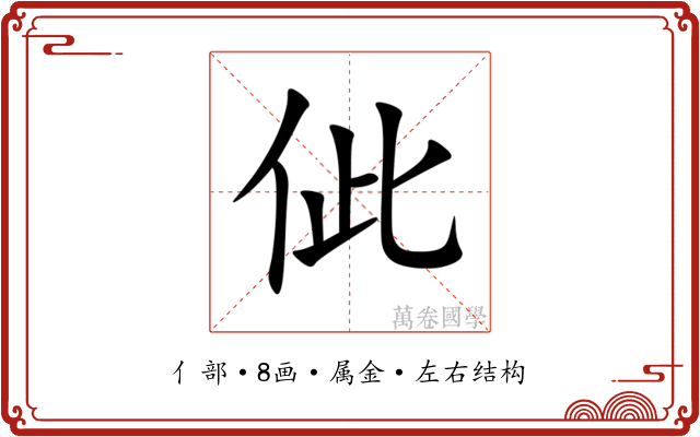佌 佌