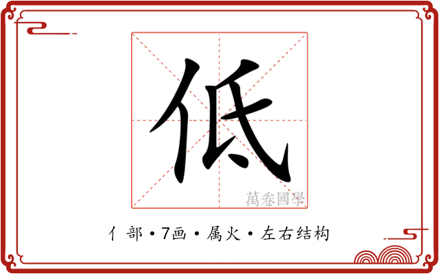 低 低