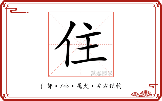 住 住