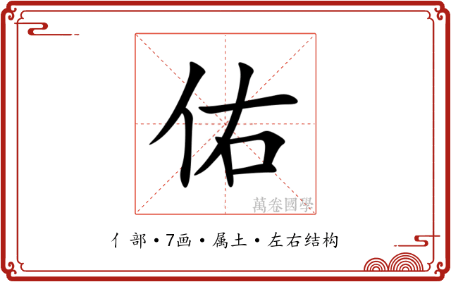 佑 佑
