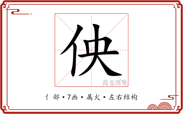 佒 佒