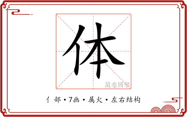 体 体