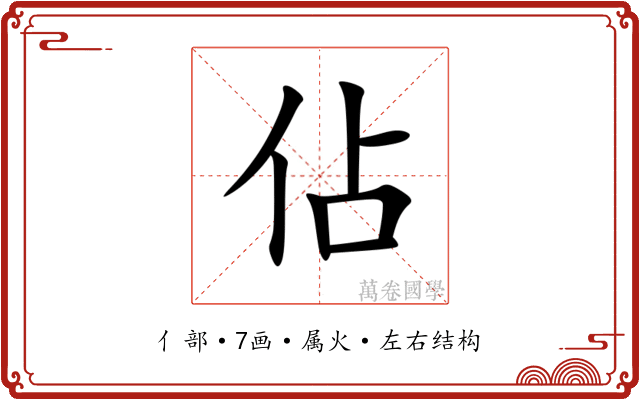 佔 佔