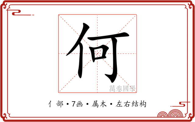 何 何
