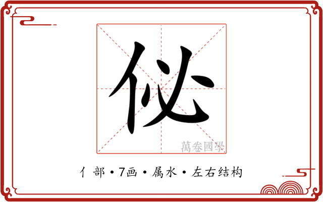 佖 佖