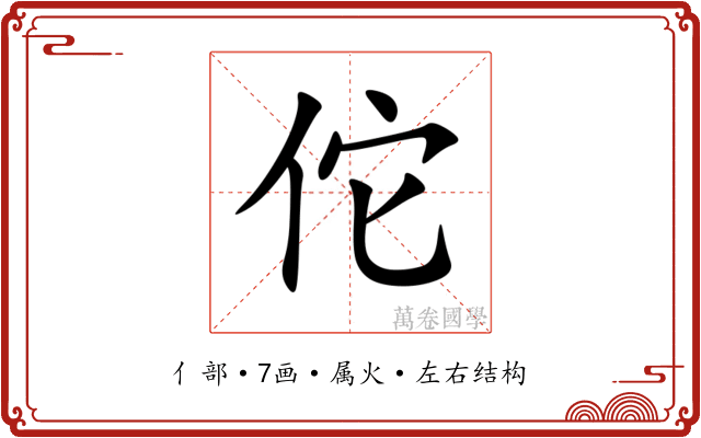 佗 佗