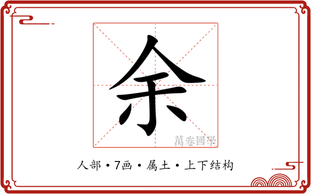 余 余