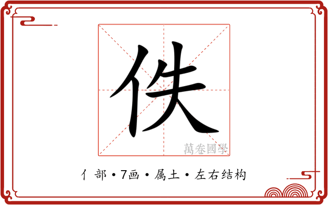 佚
