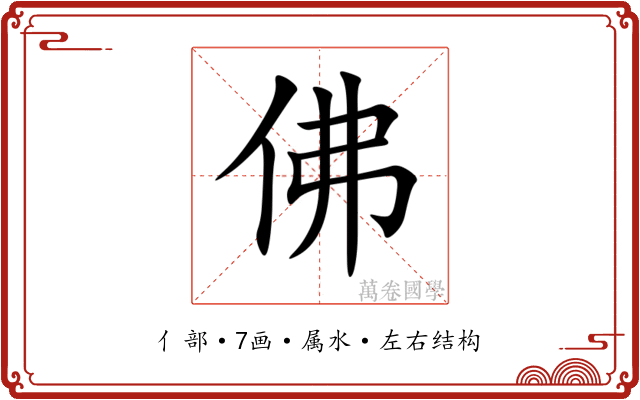 佛 佛