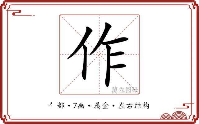 作 作