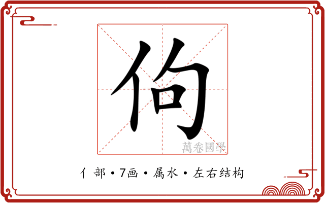 佝 佝
