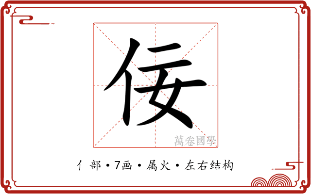 佞 佞