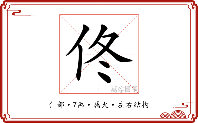 佟 佟