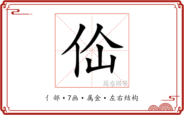 佡 佡