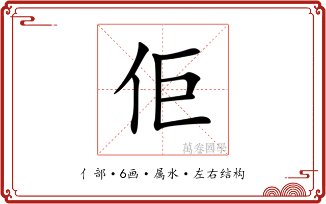 佢 佢