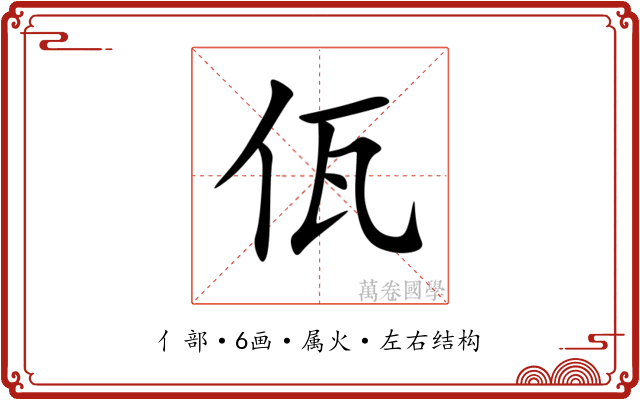佤 佤