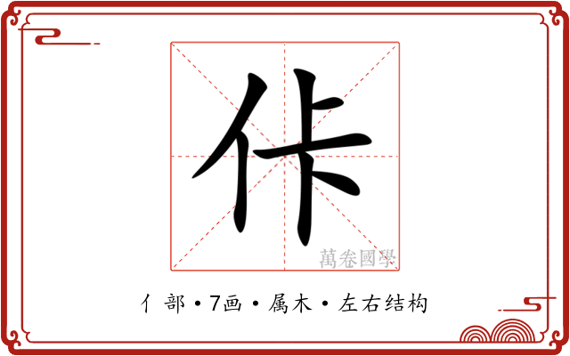 佧 佧