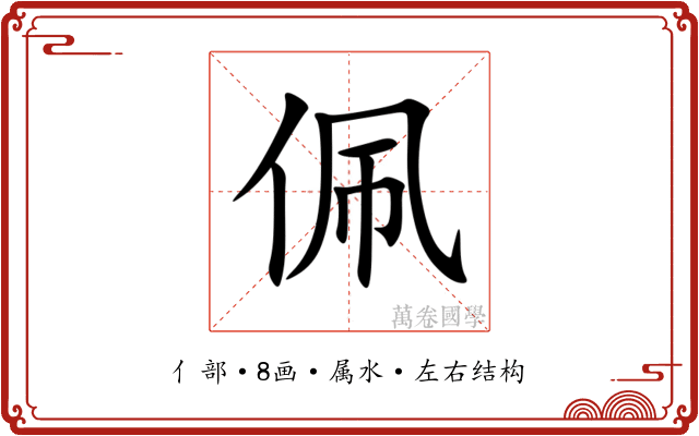 佩 佩