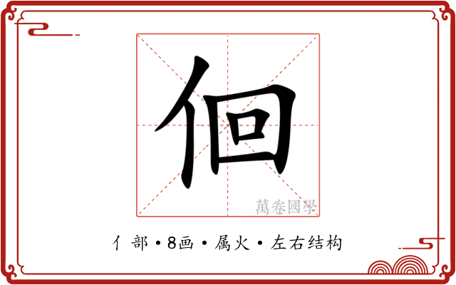 佪 佪