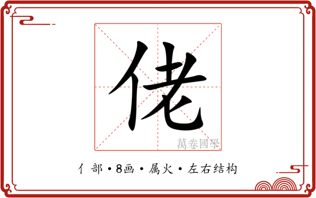 佬 佬