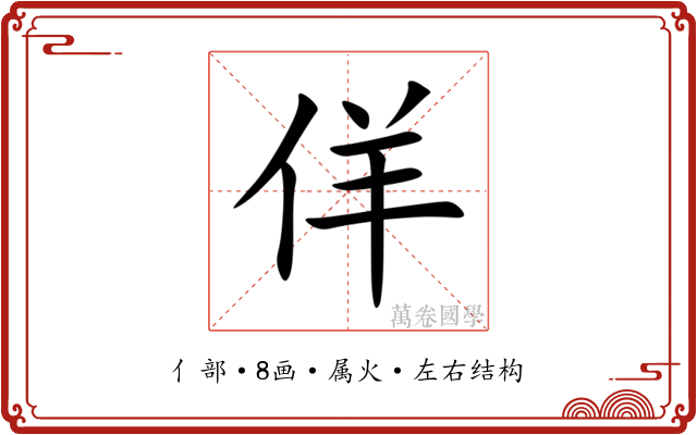 佯 佯