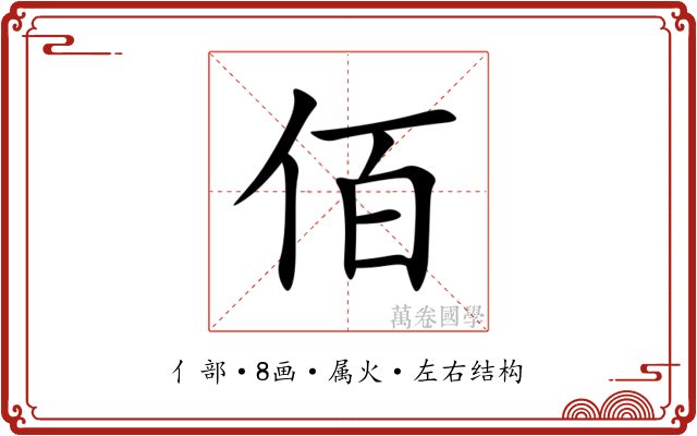 佰 佰