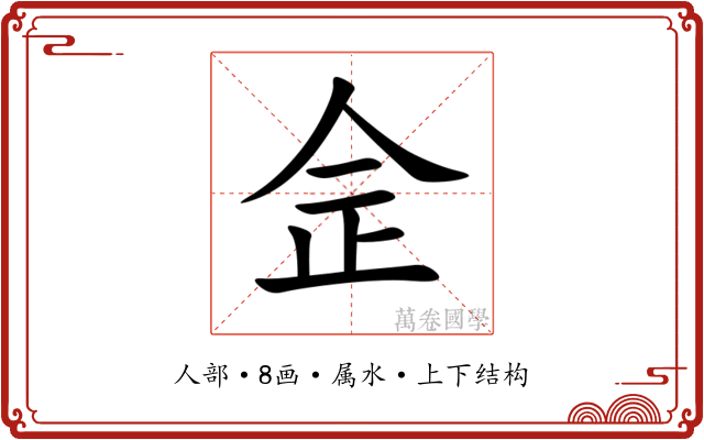 佱 佱