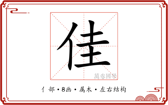 佳 佳