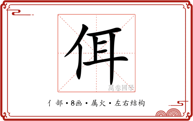 佴 佴