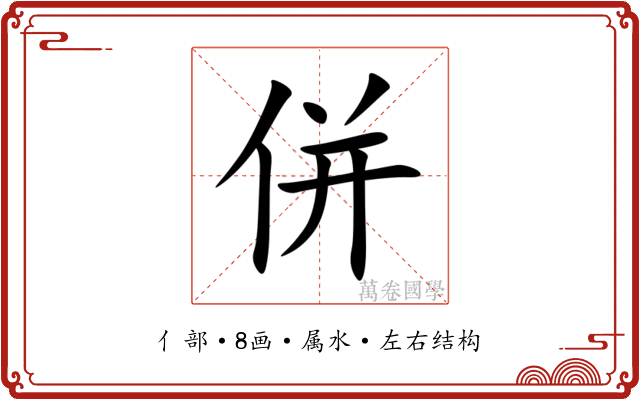 併 併