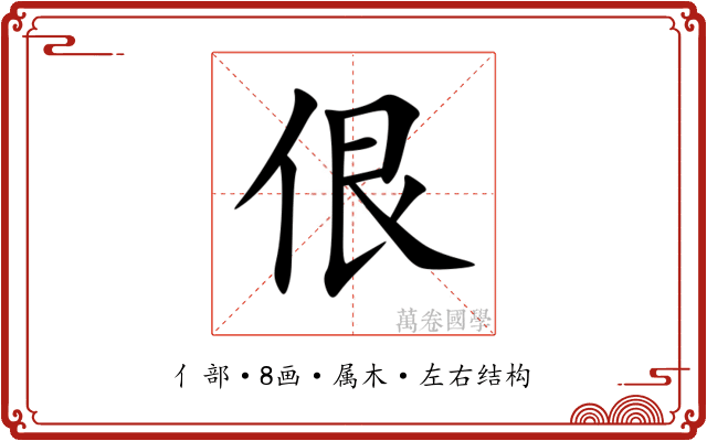 佷 佷