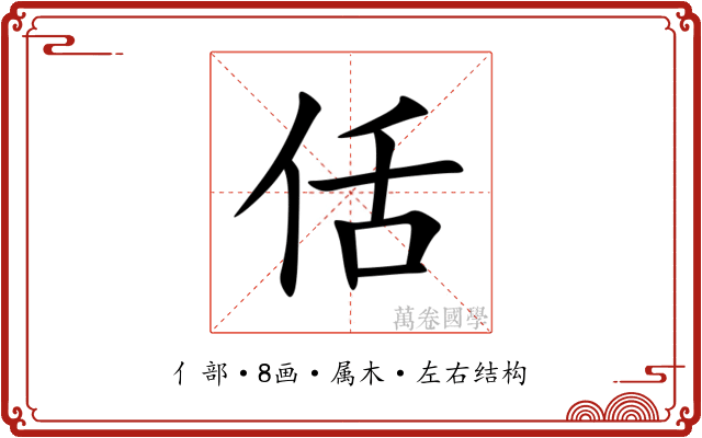 佸 佸