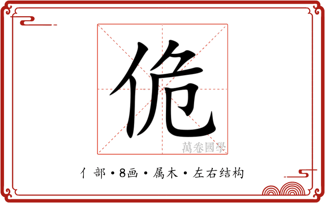 佹 佹