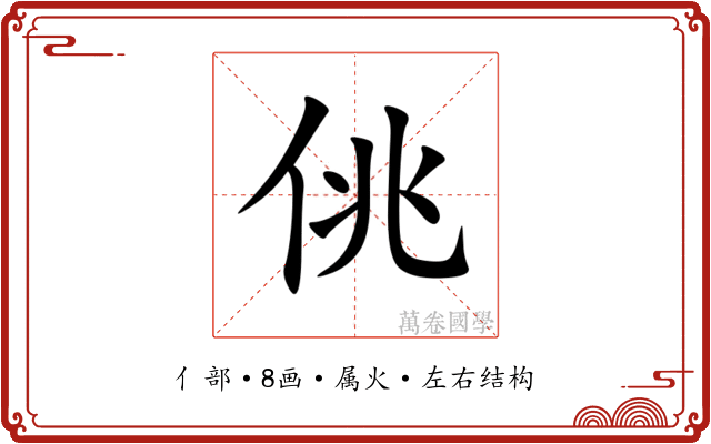 佻