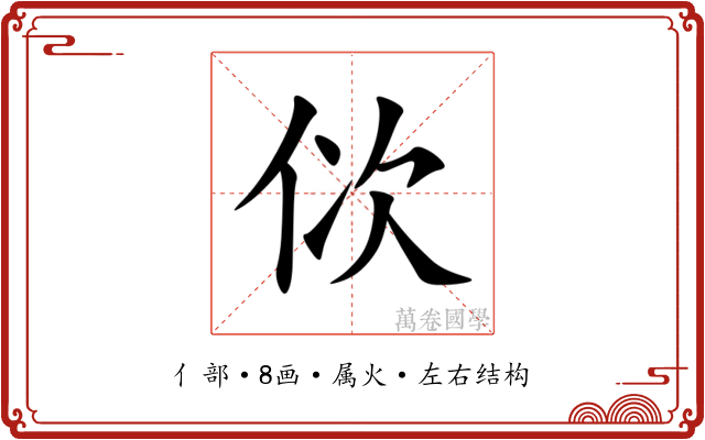 佽 佽