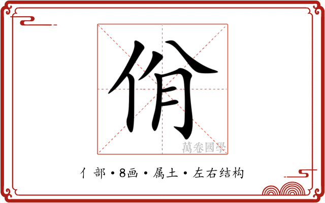 佾 佾