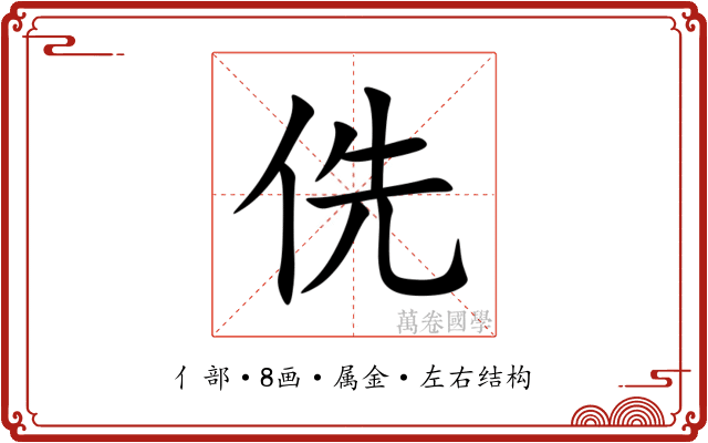 侁 侁