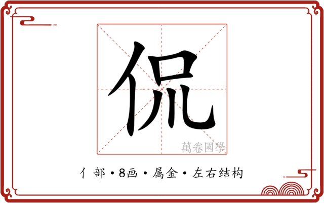 侃 侃