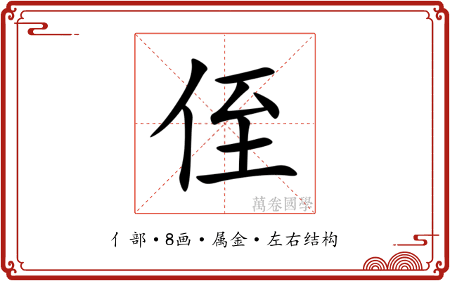 侄 侄
