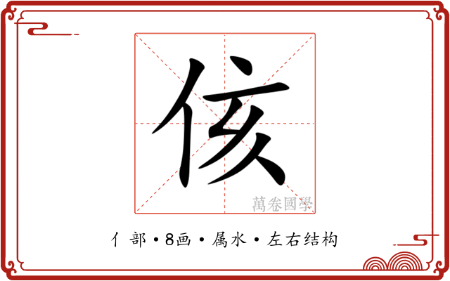 侅 侅