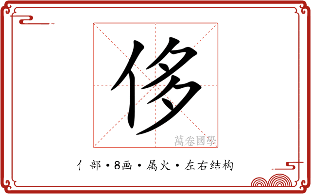 侈