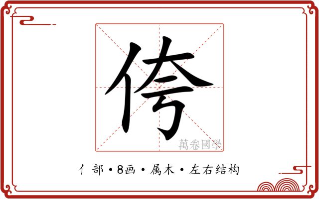 侉 侉