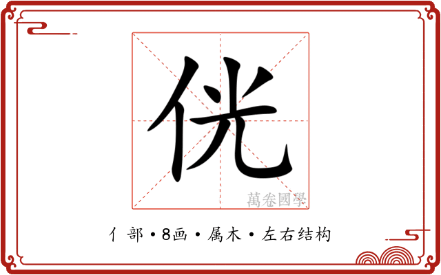侊 侊