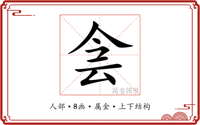 侌 侌