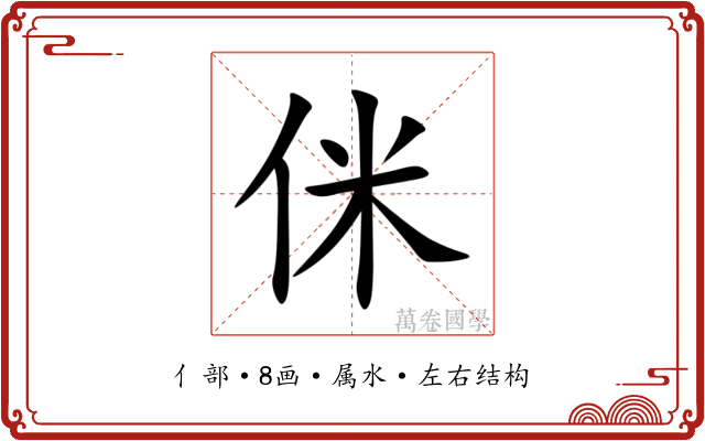侎 侎