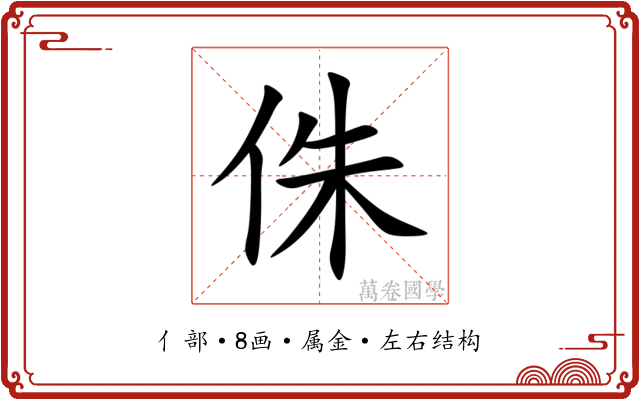 侏