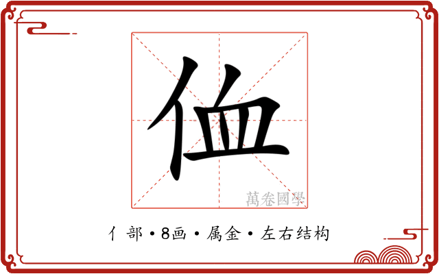 侐 侐