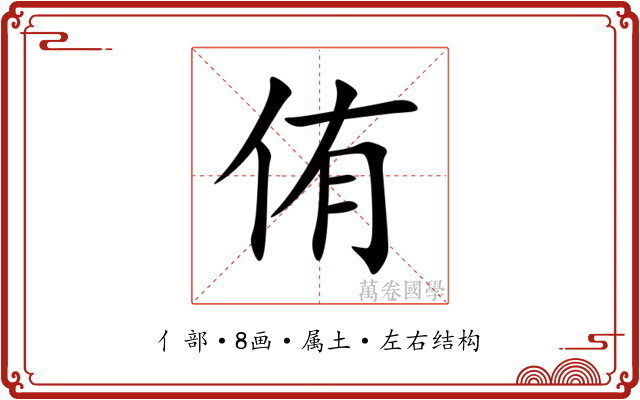 侑 侑