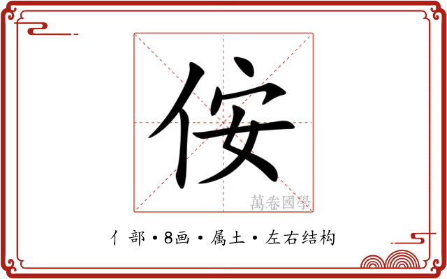 侒 侒